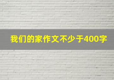 我们的家作文不少于400字