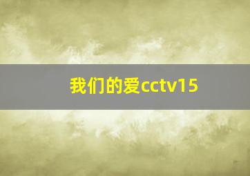 我们的爱cctv15