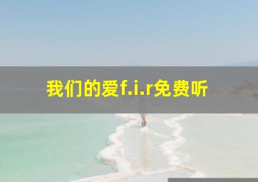 我们的爱f.i.r免费听