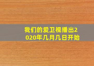 我们的爱卫视播出2020年几月几日开始