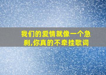 我们的爱情就像一个急刹,你真的不牵挂歌词