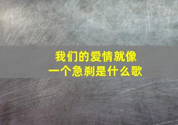 我们的爱情就像一个急刹是什么歌