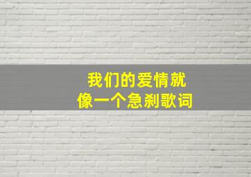 我们的爱情就像一个急刹歌词