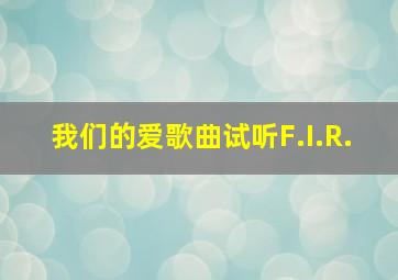 我们的爱歌曲试听F.I.R.