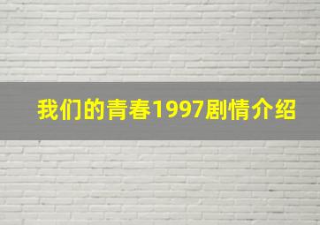 我们的青春1997剧情介绍