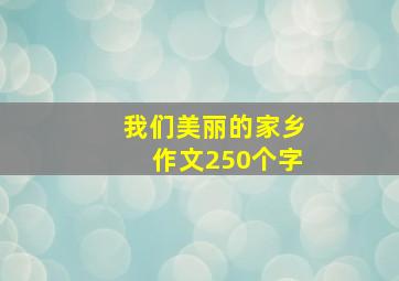 我们美丽的家乡作文250个字