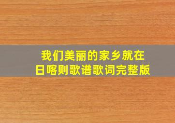 我们美丽的家乡就在日喀则歌谱歌词完整版