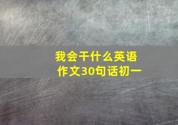 我会干什么英语作文30句话初一