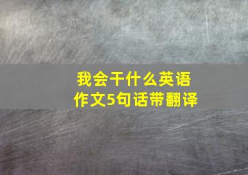 我会干什么英语作文5句话带翻译