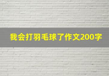 我会打羽毛球了作文200字