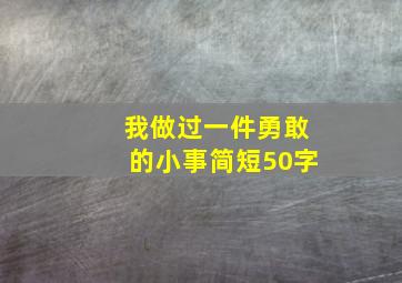 我做过一件勇敢的小事简短50字