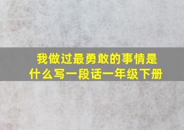 我做过最勇敢的事情是什么写一段话一年级下册