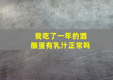 我吃了一年的酒酿蛋有乳汁正常吗