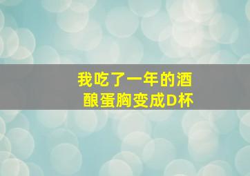 我吃了一年的酒酿蛋胸变成D杯