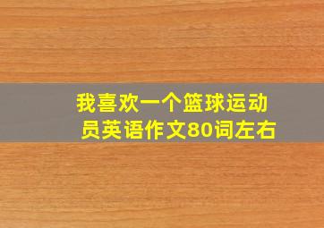 我喜欢一个篮球运动员英语作文80词左右