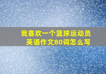 我喜欢一个篮球运动员英语作文80词怎么写