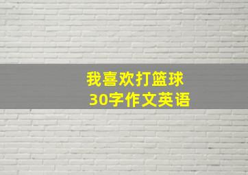 我喜欢打篮球30字作文英语