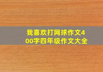 我喜欢打网球作文400字四年级作文大全