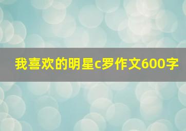 我喜欢的明星c罗作文600字