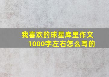 我喜欢的球星库里作文1000字左右怎么写的