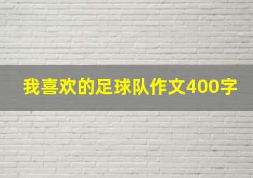 我喜欢的足球队作文400字