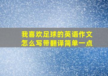 我喜欢足球的英语作文怎么写带翻译简单一点