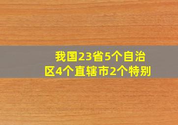 我国23省5个自治区4个直辖市2个特别