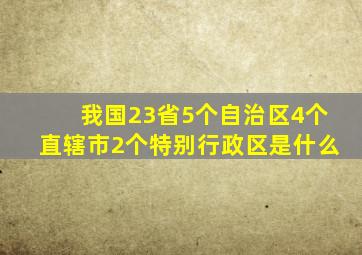 我国23省5个自治区4个直辖市2个特别行政区是什么