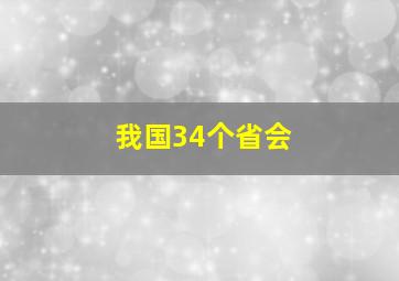 我国34个省会