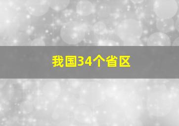 我国34个省区