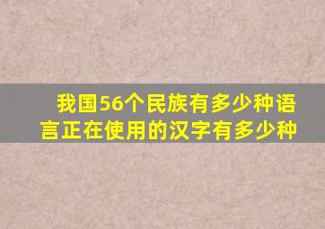 我国56个民族有多少种语言正在使用的汉字有多少种