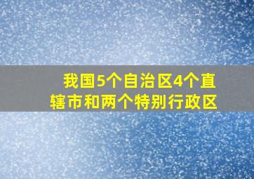 我国5个自治区4个直辖市和两个特别行政区