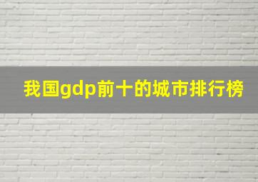 我国gdp前十的城市排行榜