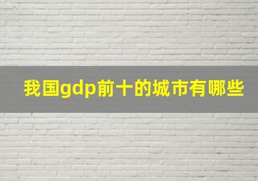 我国gdp前十的城市有哪些