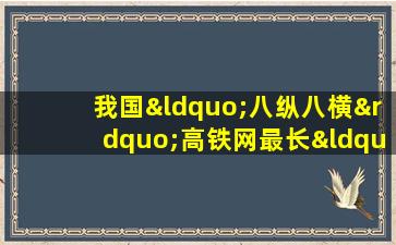 我国“八纵八横”高铁网最长“一横”贯通