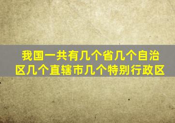 我国一共有几个省几个自治区几个直辖市几个特别行政区