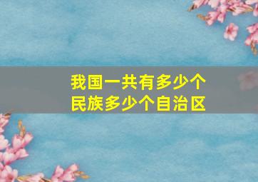 我国一共有多少个民族多少个自治区