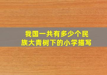 我国一共有多少个民族大青树下的小学描写