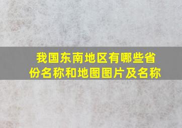 我国东南地区有哪些省份名称和地图图片及名称