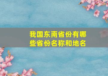 我国东南省份有哪些省份名称和地名