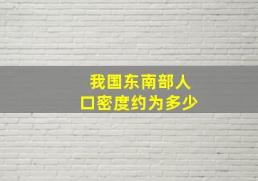 我国东南部人口密度约为多少