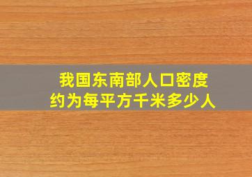 我国东南部人口密度约为每平方千米多少人