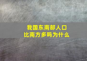 我国东南部人口比南方多吗为什么