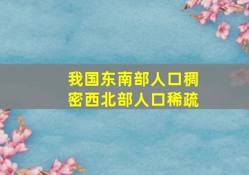 我国东南部人口稠密西北部人口稀疏