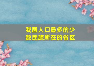 我国人口最多的少数民族所在的省区