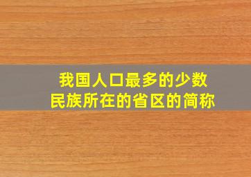 我国人口最多的少数民族所在的省区的简称