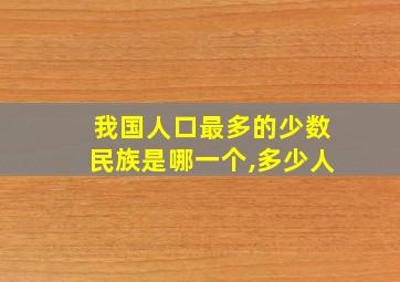 我国人口最多的少数民族是哪一个,多少人