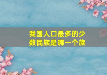 我国人口最多的少数民族是哪一个族