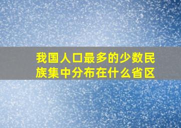 我国人口最多的少数民族集中分布在什么省区