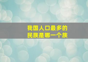 我国人口最多的民族是哪一个族